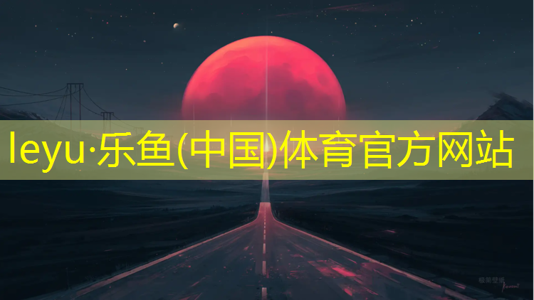 <strong>乐鱼体育,塑胶跑道拉伸率</strong>