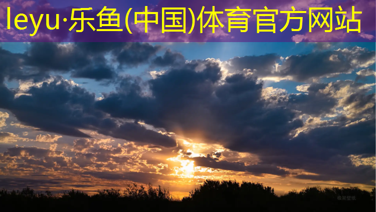 <strong>乐鱼体育官方网站,众越塑胶跑道怎么样_</strong>